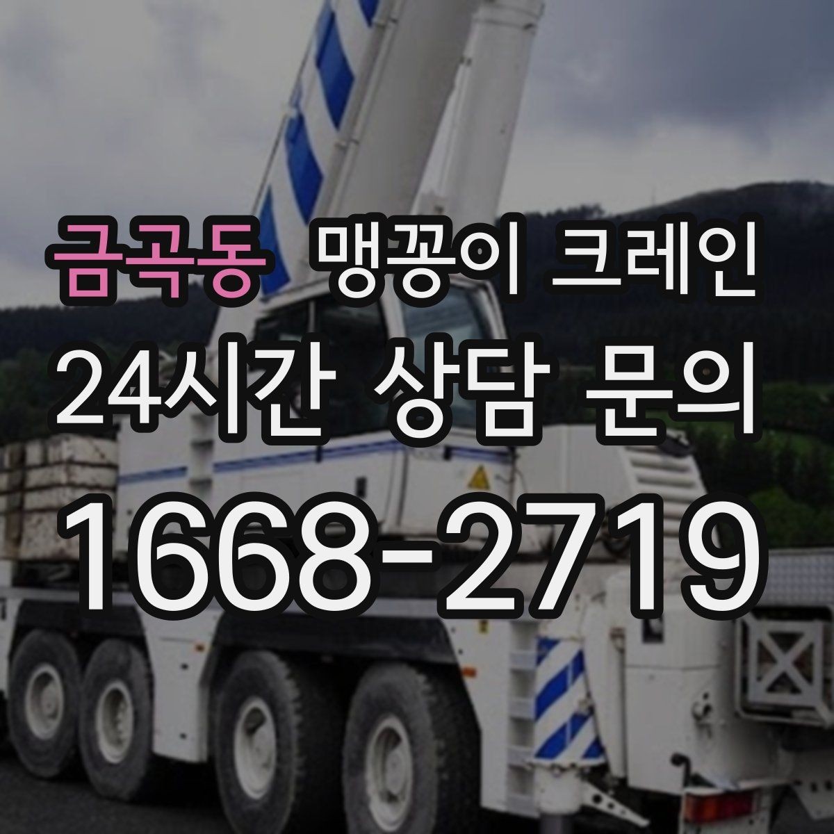 금곡동 맹꽁이 크레인 장비 스펙표가 있으면 상담이 빨라지는 이유
