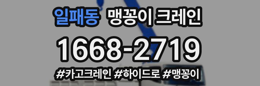 일패동 맹꽁이 크레인