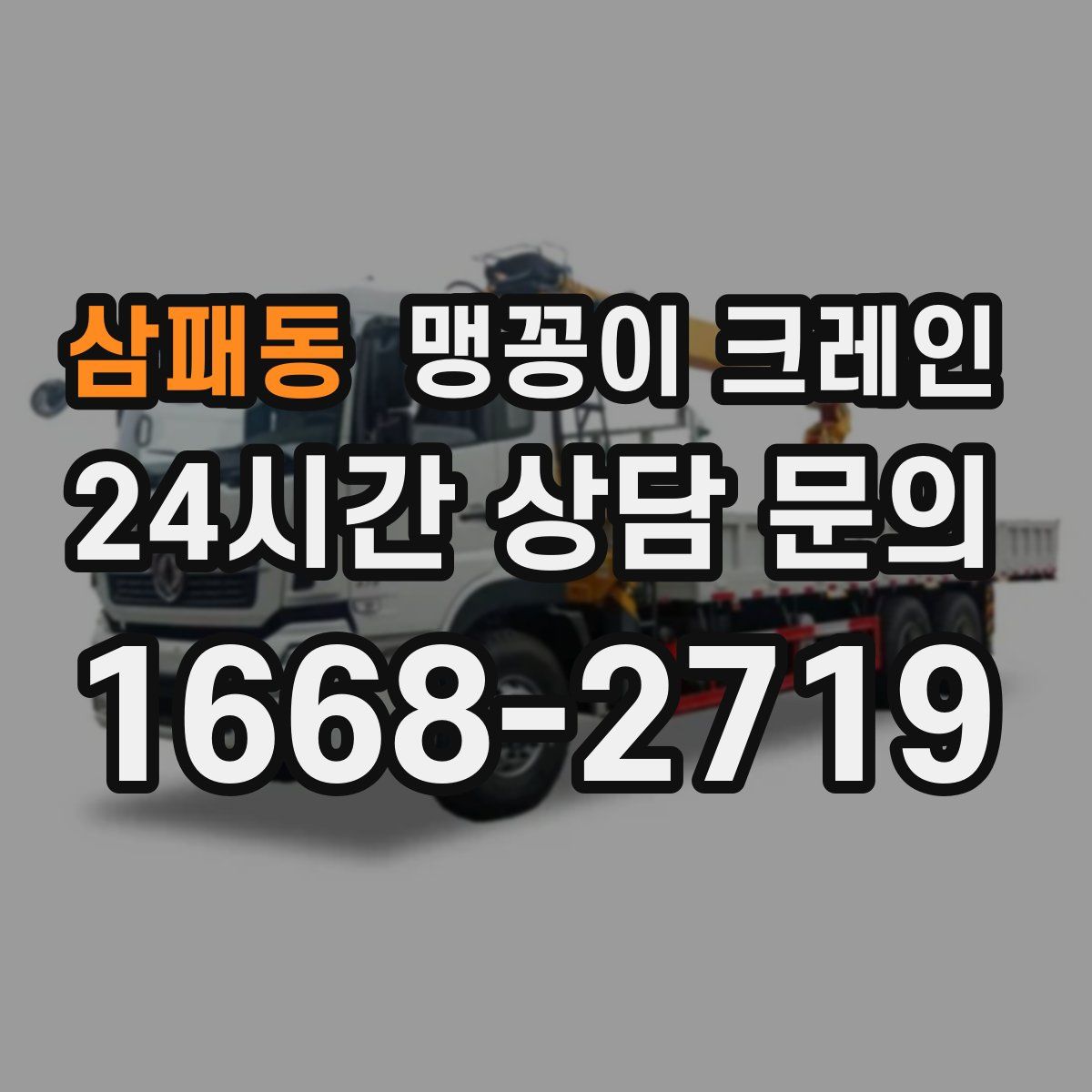 삼패동 맹꽁이 크레인