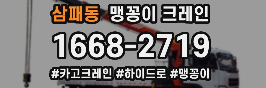 삼패동 맹꽁이 크레인