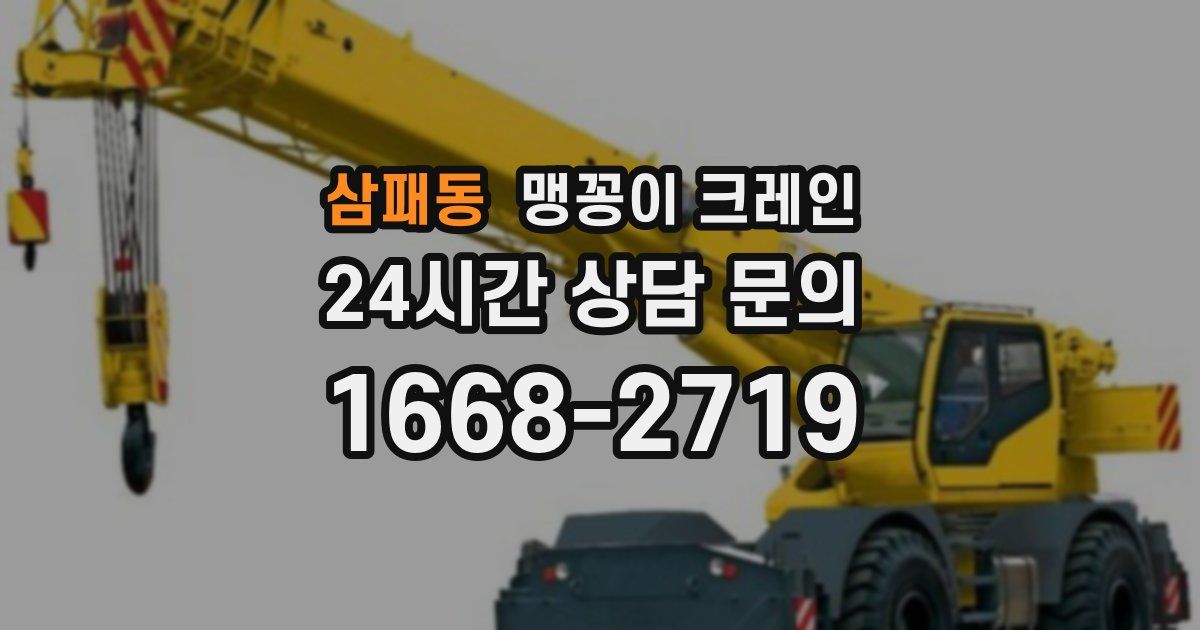 삼패동 맹꽁이 크레인