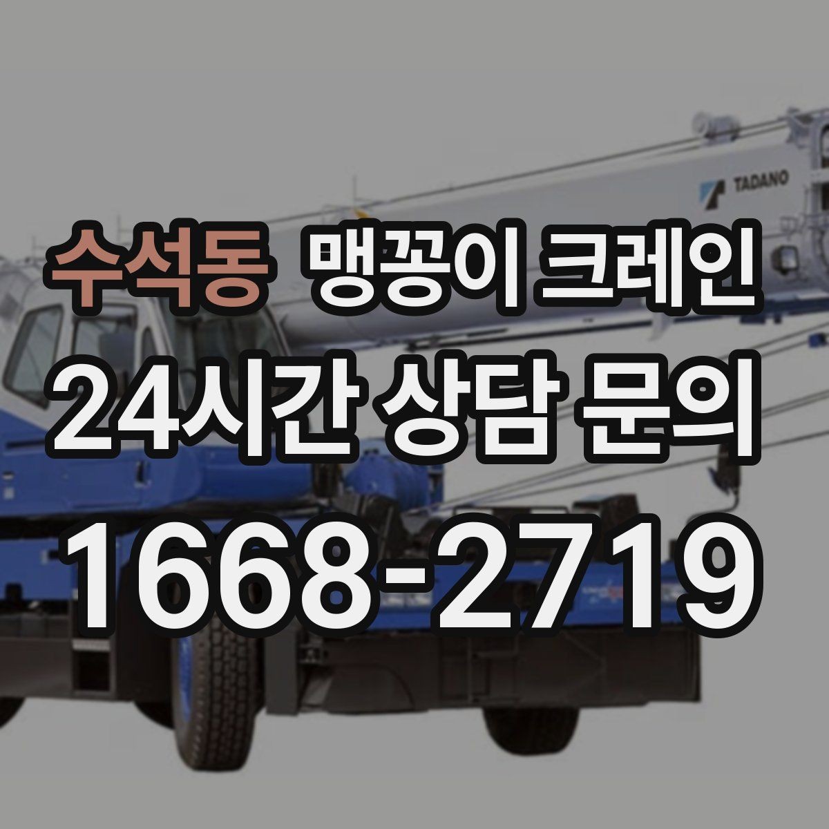 수석동 맹꽁이 크레인 영업 중인 상가에서 장비 반입하는 방법