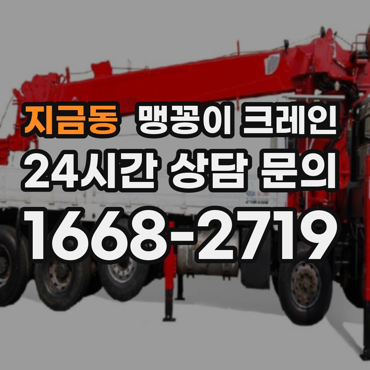 지금동 맹꽁이 크레인