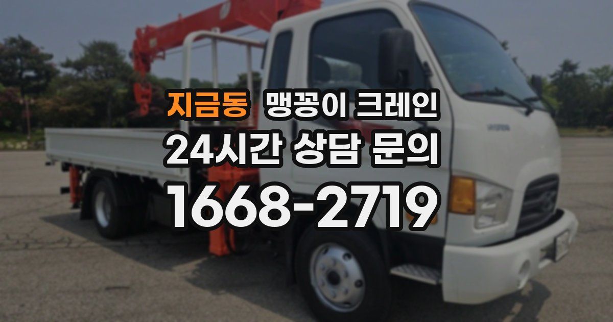 지금동 맹꽁이 크레인