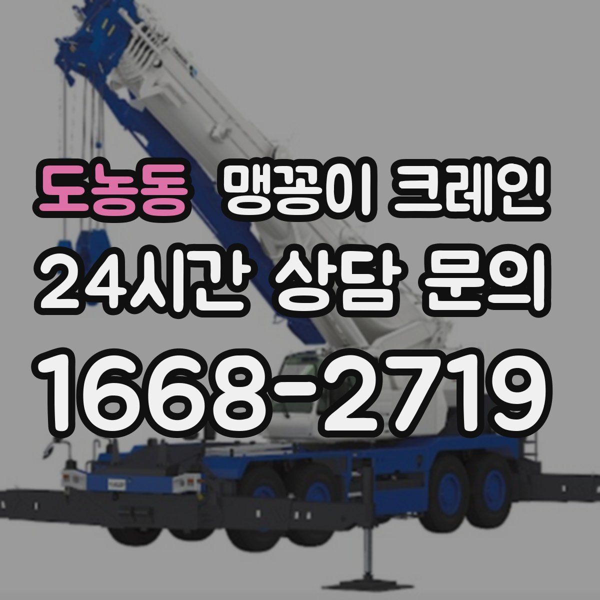 도농동 맹꽁이 크레인