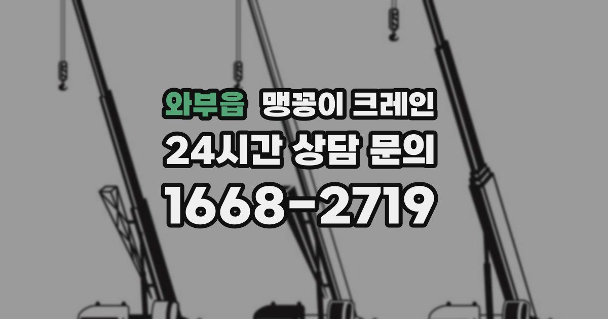 와부읍 맹꽁이 크레인