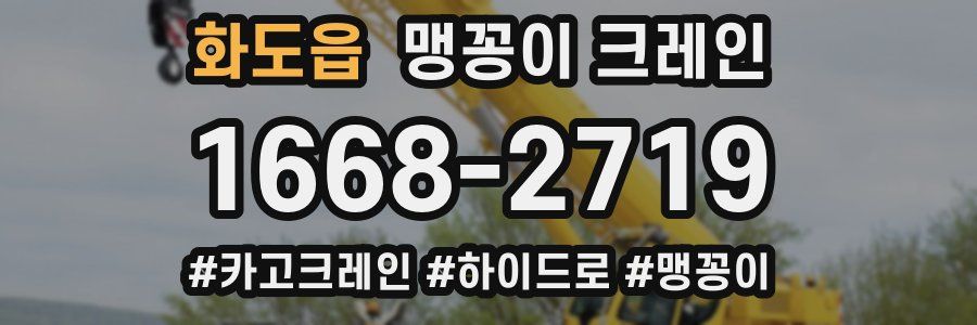 화도읍 맹꽁이 크레인