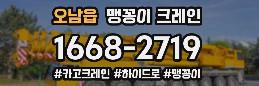 오남읍 맹꽁이 크레인