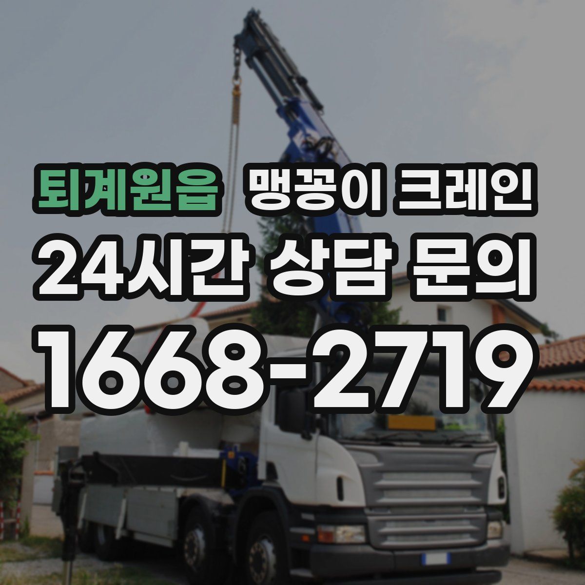 퇴계원읍 맹꽁이 크레인