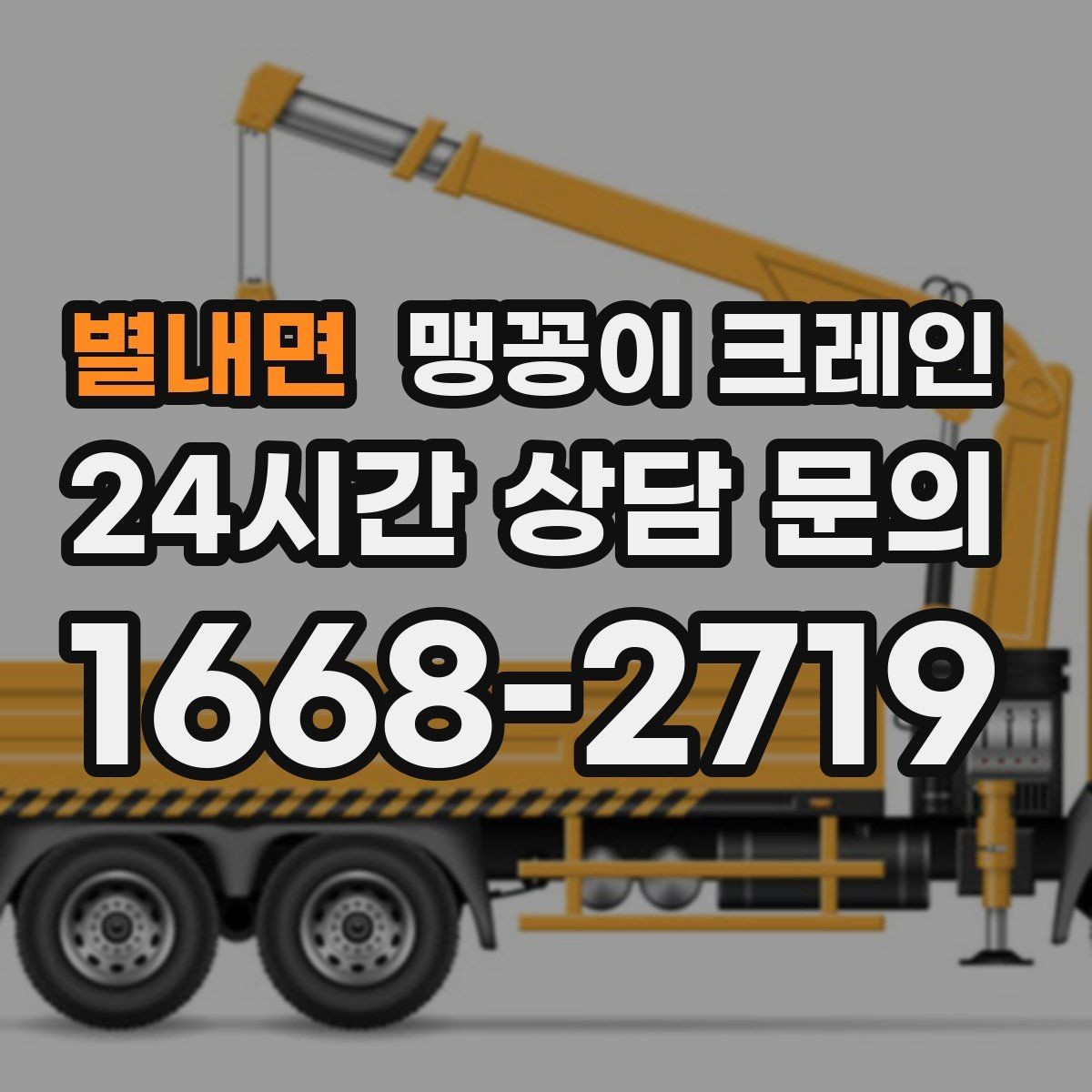 별내면 맹꽁이 크레인 아웃트리거 받침판이 중요한 이유