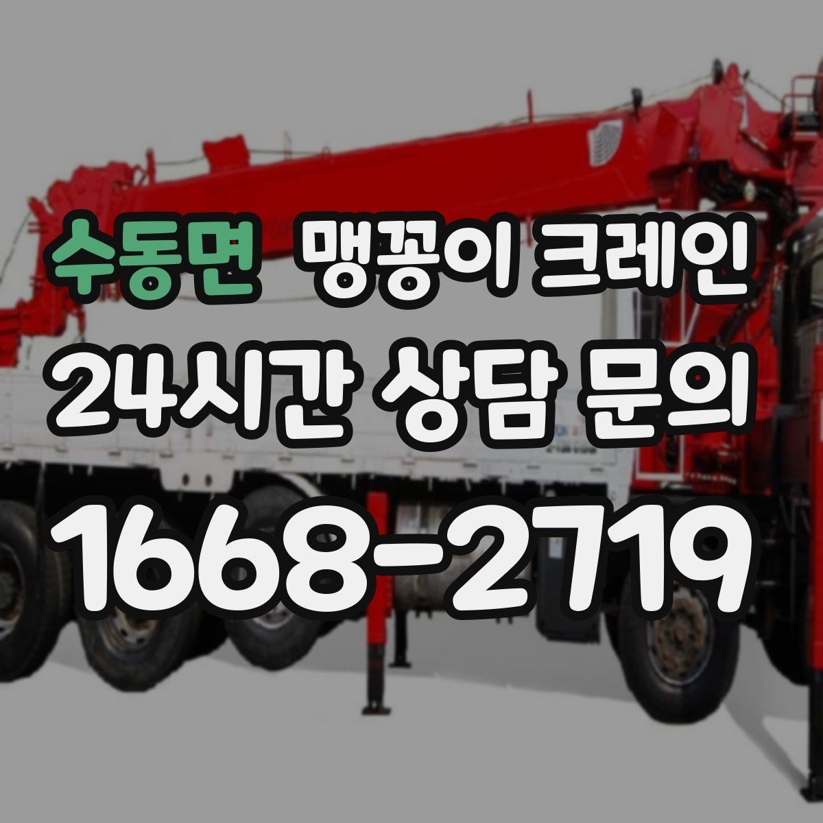 수동면 맹꽁이 크레인 안전하게 끝내려면 동선부터 잡아야 하는 이유