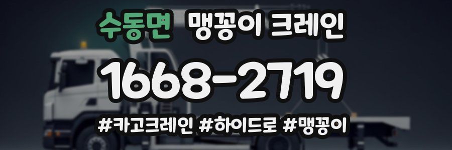 수동면 맹꽁이 크레인