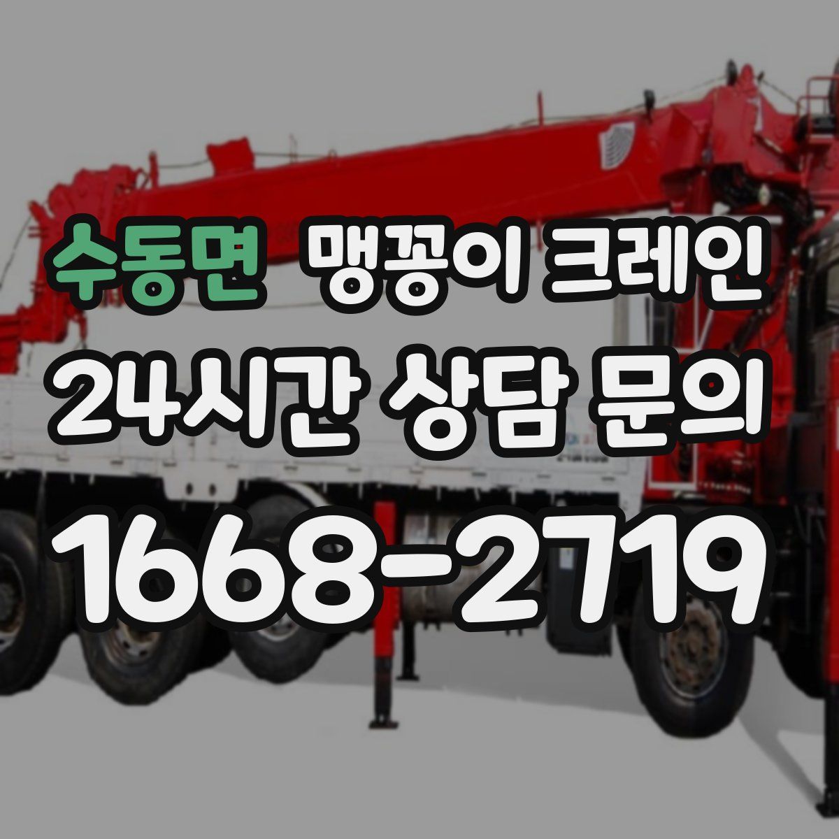 수동면 맹꽁이 크레인