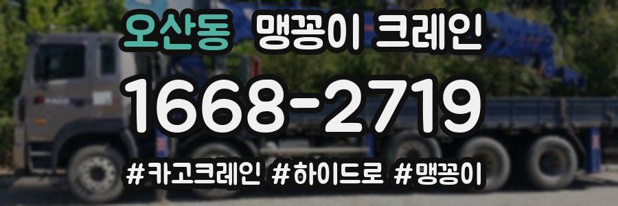 오산동 맹꽁이 크레인