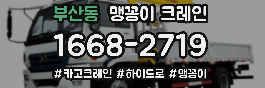 부산동 맹꽁이 크레인