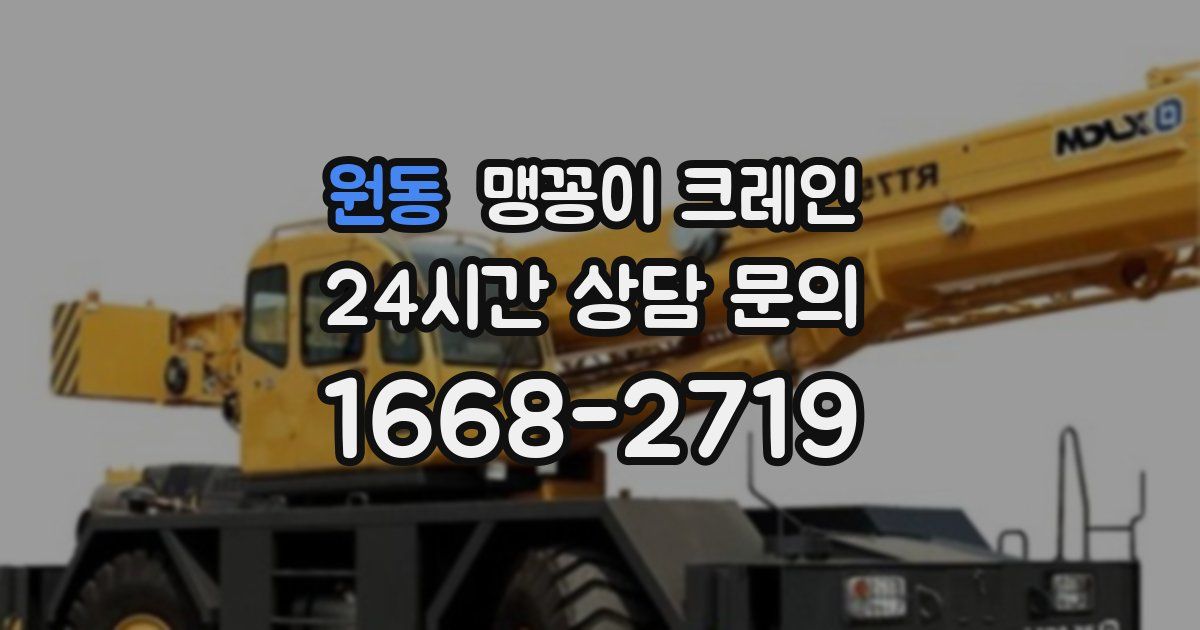 원동 맹꽁이 크레인
