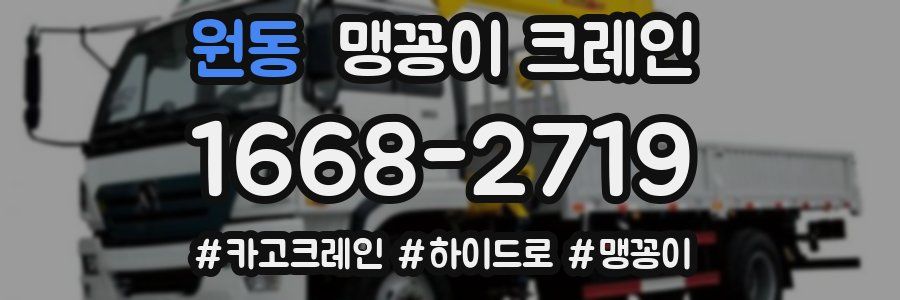 원동 맹꽁이 크레인