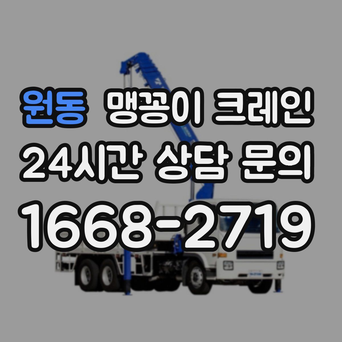 원동 맹꽁이 크레인