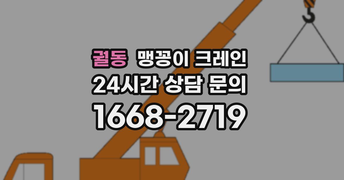 궐동 맹꽁이 크레인