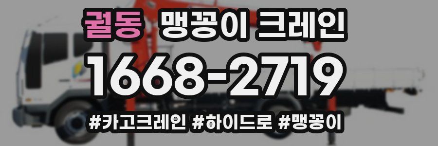궐동 맹꽁이 크레인