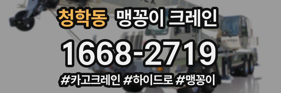 청학동 맹꽁이 크레인