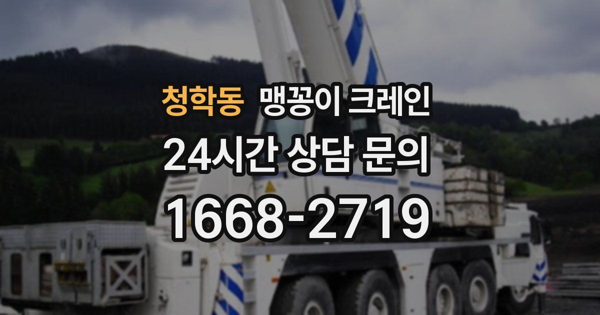 청학동 맹꽁이 크레인