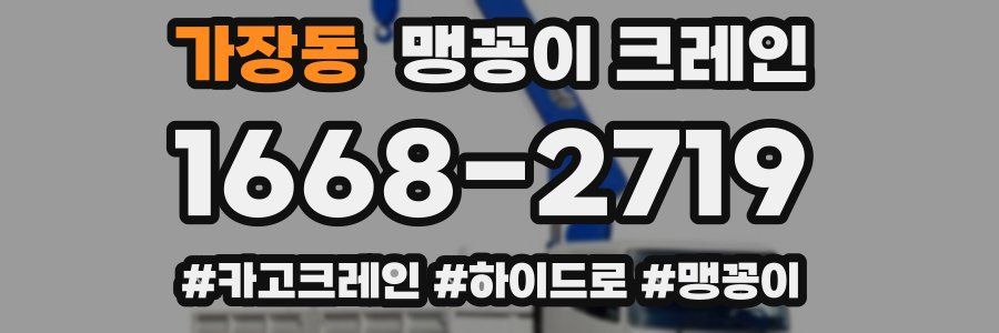 가장동 맹꽁이 크레인