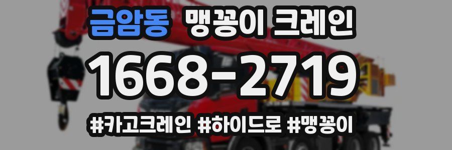 금암동 맹꽁이 크레인