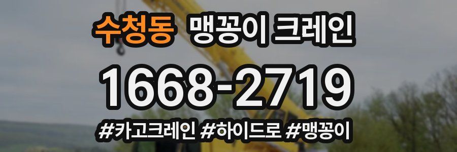 수청동 맹꽁이 크레인