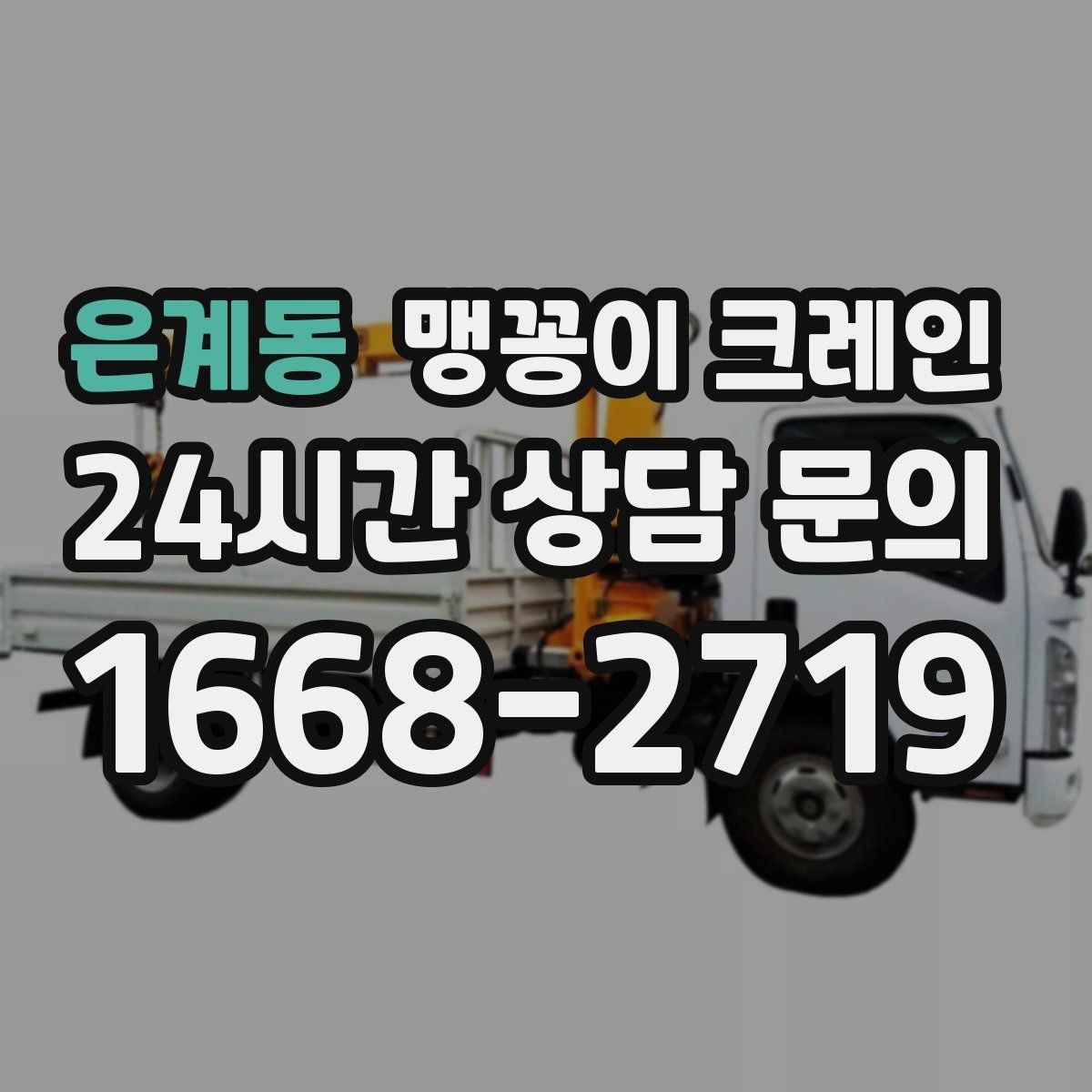 은계동 맹꽁이 크레인 작업 중 공장 가동을 멈추지 않는 방법