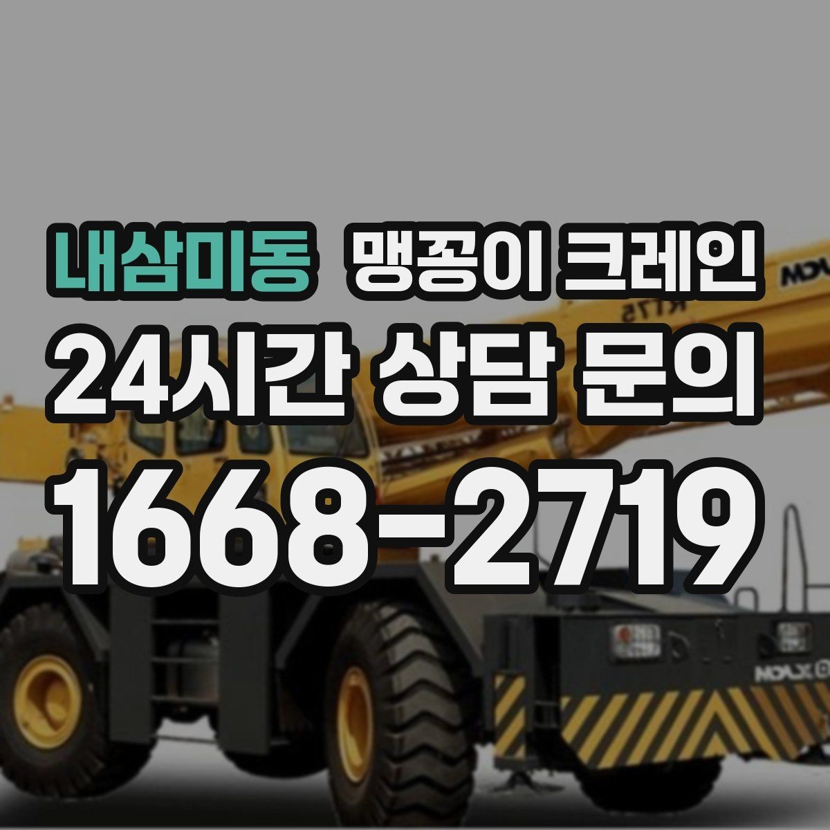 내삼미동 맹꽁이 크레인 이동 거리·작업 시간에 따른 비용 차이