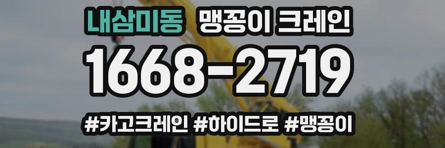 내삼미동 맹꽁이 크레인