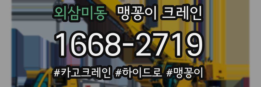 외삼미동 맹꽁이 크레인