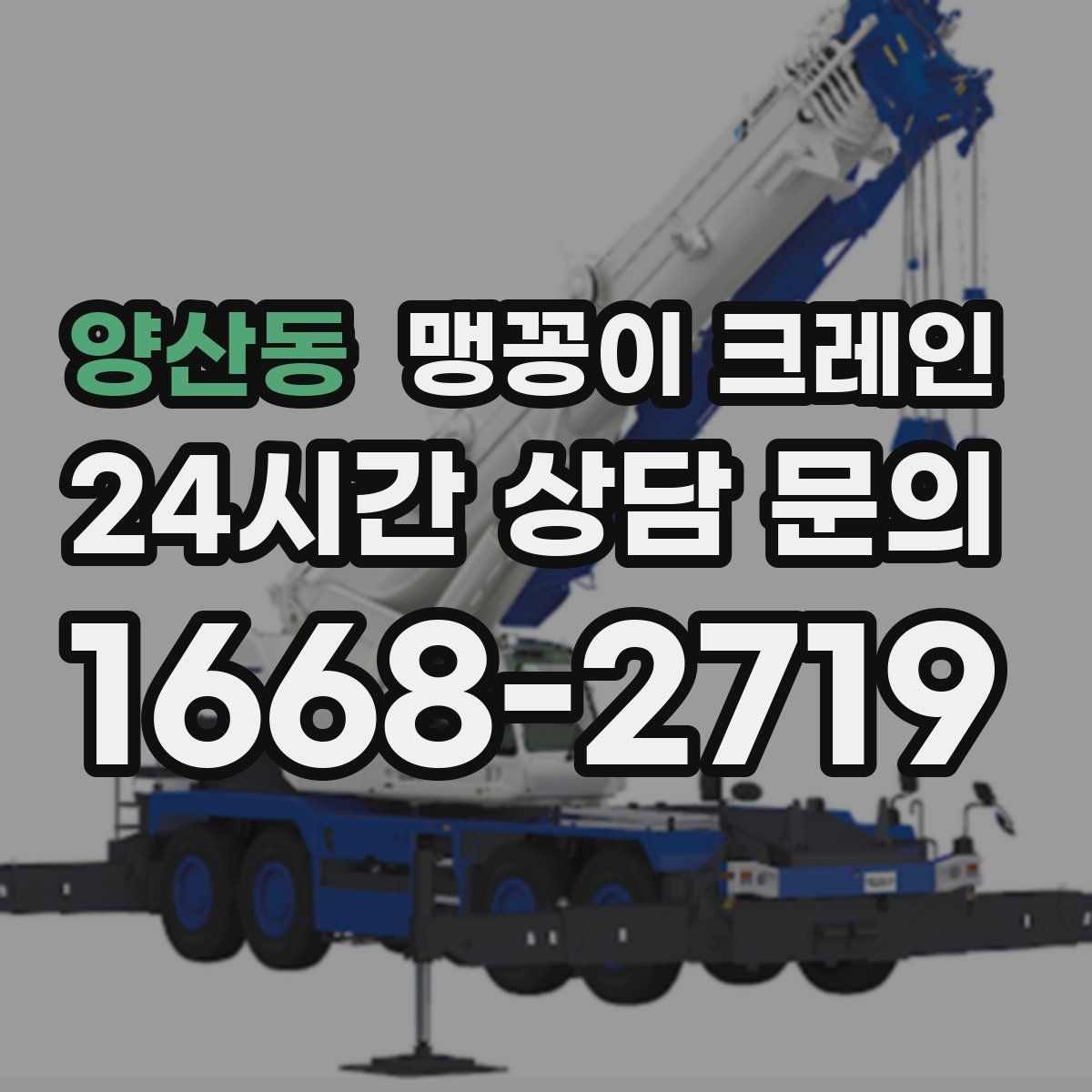 양산동 맹꽁이 크레인 작업 중 예상 밖 변수를 줄이는 방법