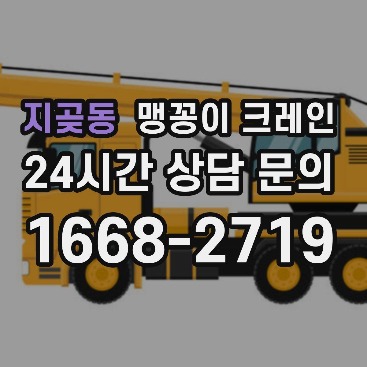 지곶동 맹꽁이 크레인 소음·통행 문제를 줄이는 안전 통제