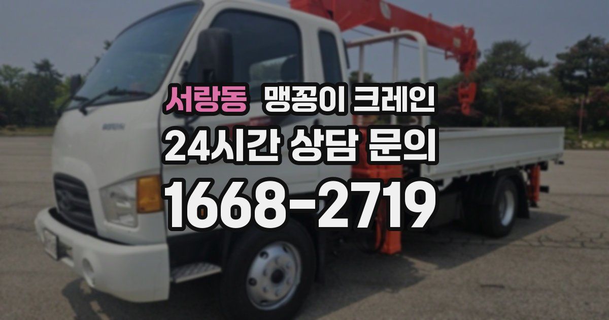 서랑동 맹꽁이 크레인