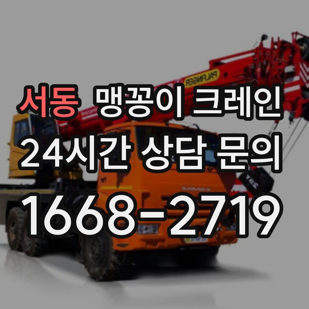 서동 맹꽁이 크레인 바닥 높이 차가 큰 현장 작업 팁