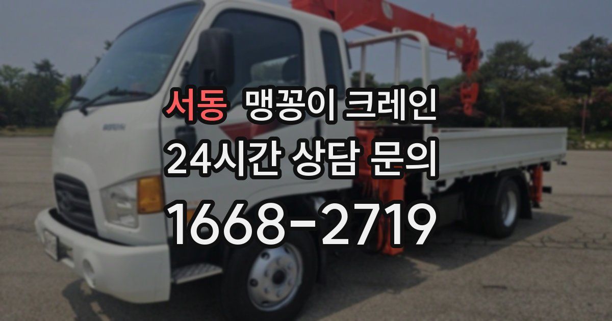 서동 맹꽁이 크레인