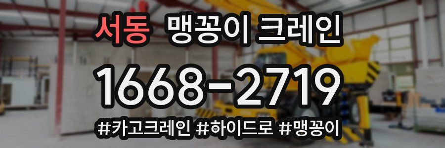 서동 맹꽁이 크레인