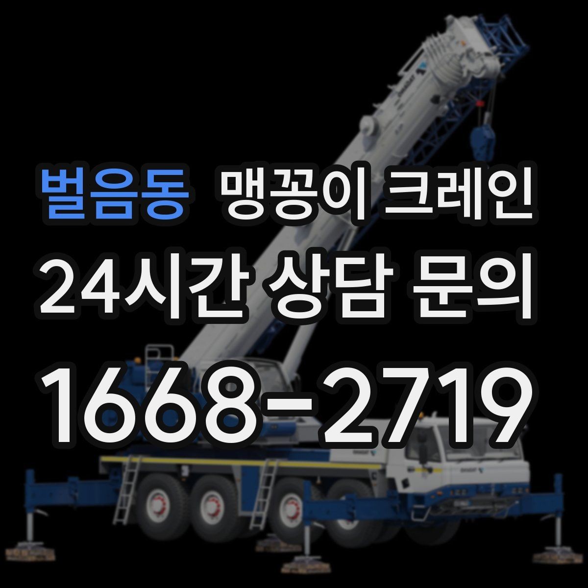 벌음동 맹꽁이 크레인 야간·주말 작업 비용이 달라지는 이유