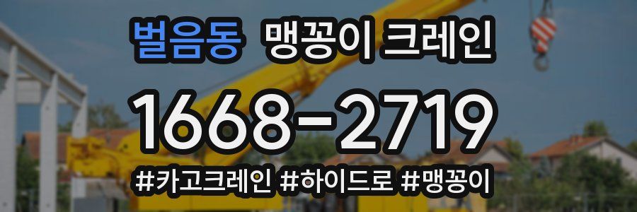 벌음동 맹꽁이 크레인