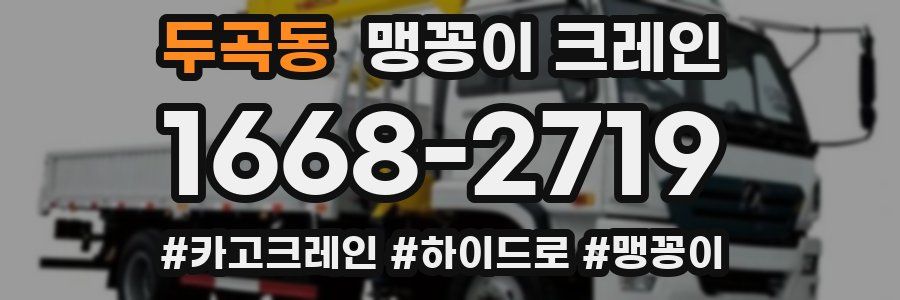 두곡동 맹꽁이 크레인