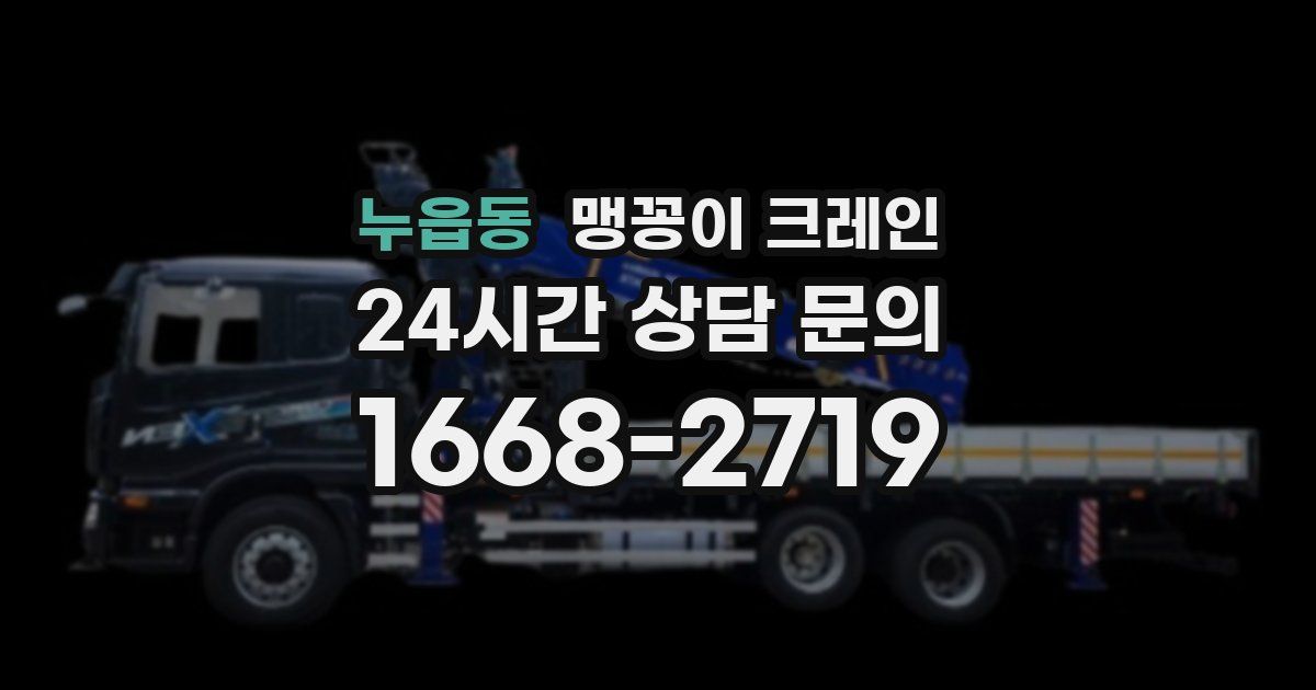 누읍동 맹꽁이 크레인