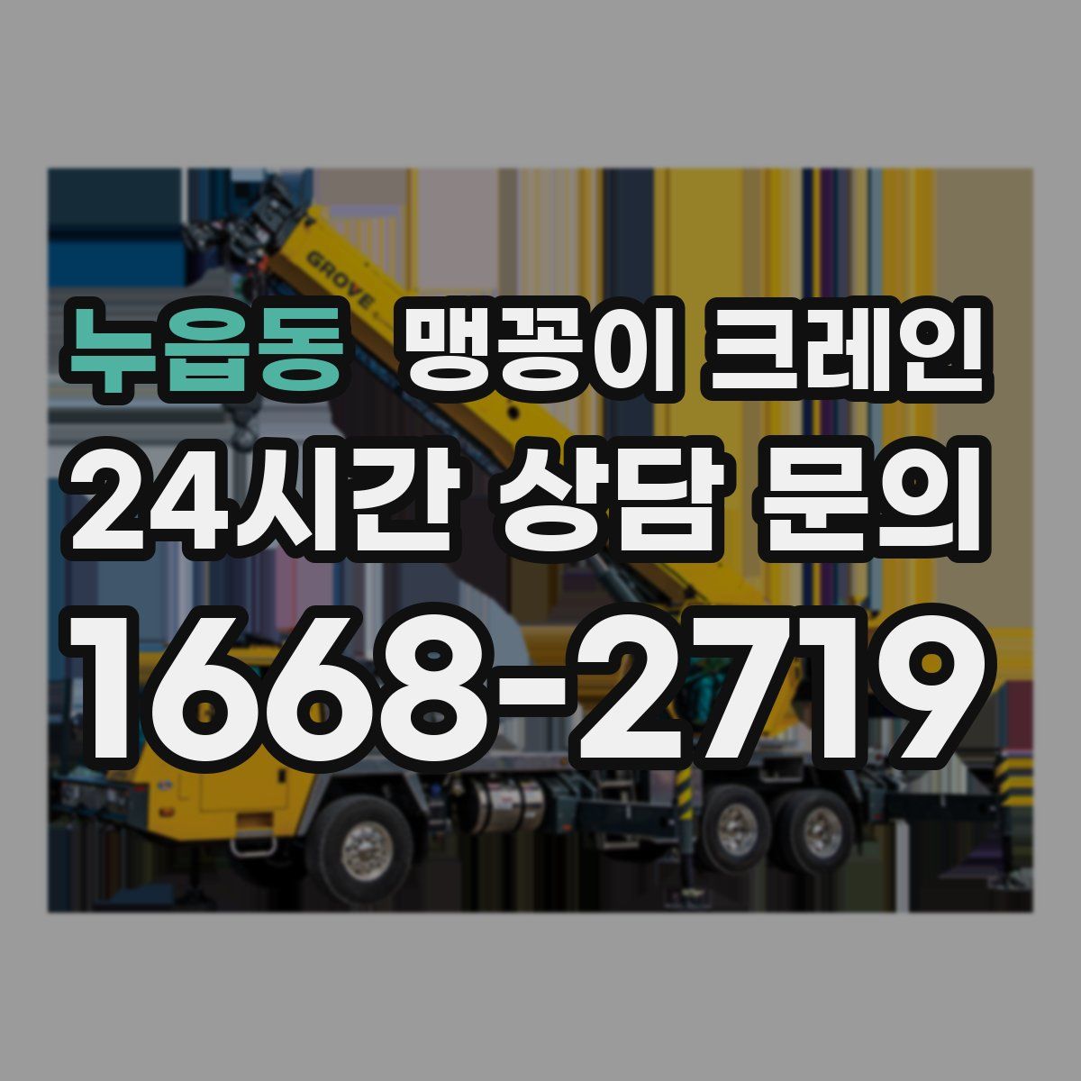 누읍동 맹꽁이 크레인
