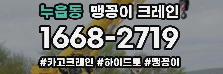 누읍동 맹꽁이 크레인