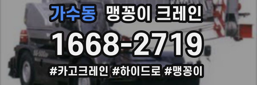 가수동 맹꽁이 크레인