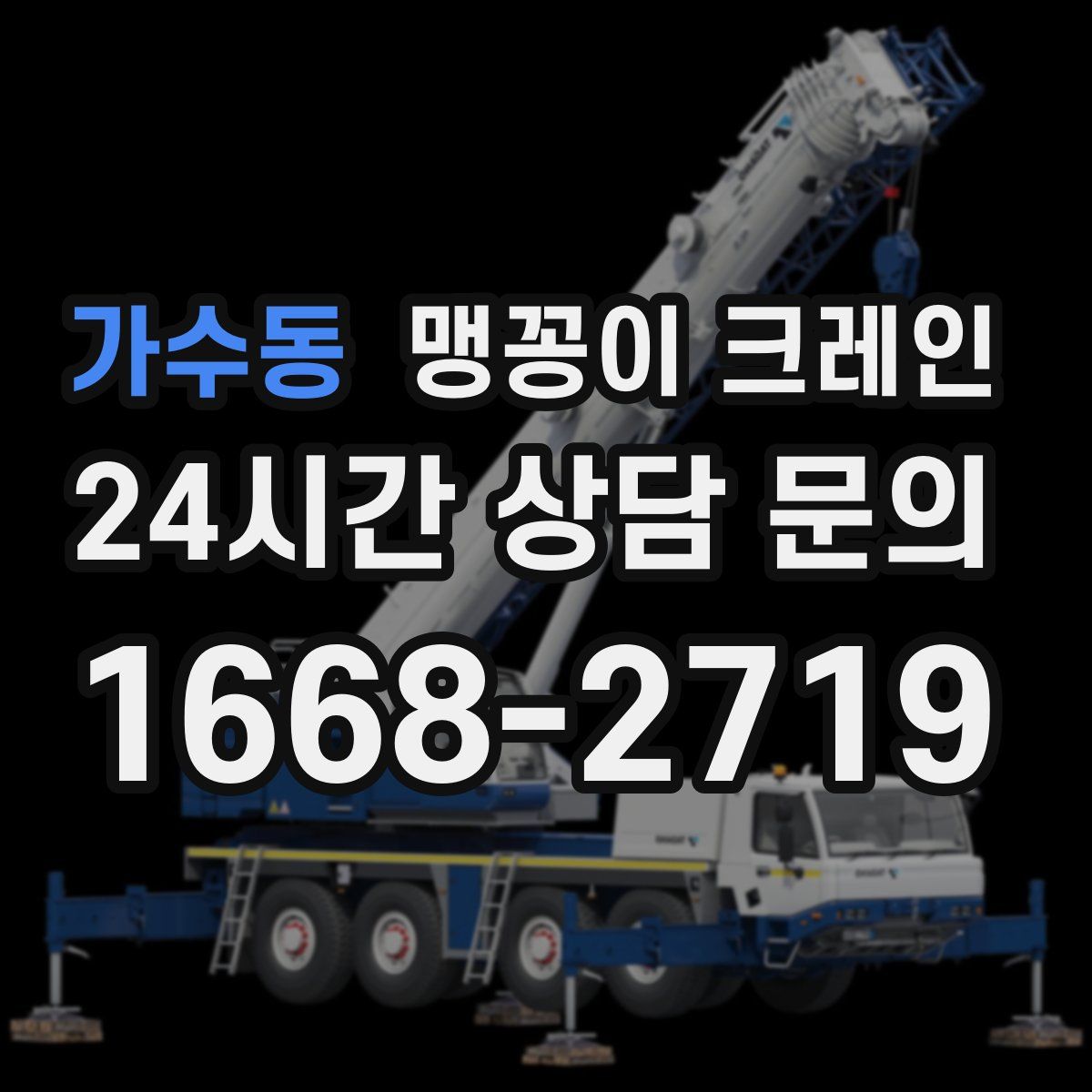 가수동 맹꽁이 크레인