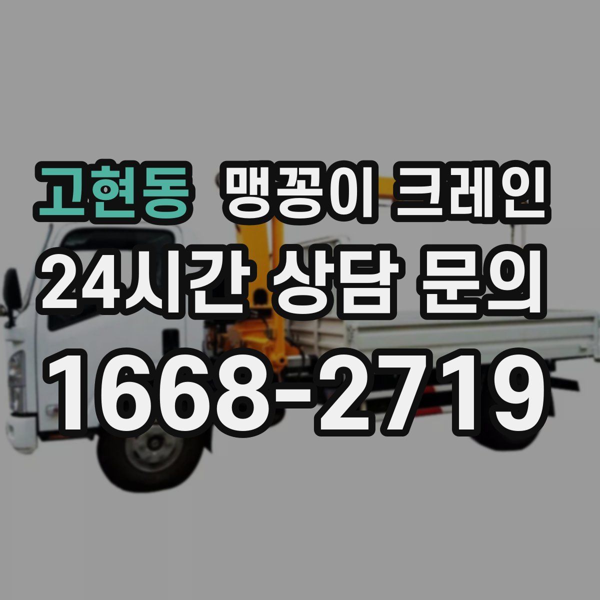 고현동 맹꽁이 크레인