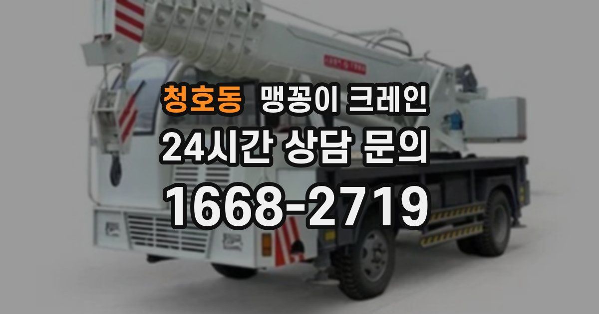 청호동 맹꽁이 크레인