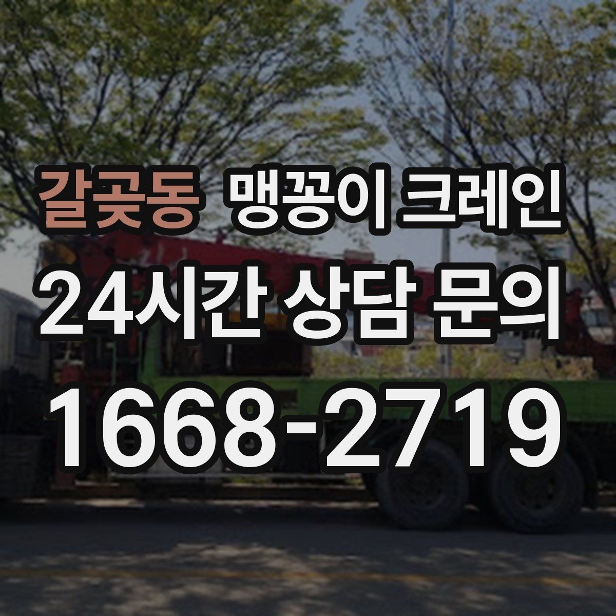 갈곶동 맹꽁이 크레인 와이어·벨트 선택이 중요한 이유